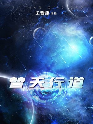 cover image of 替天行道